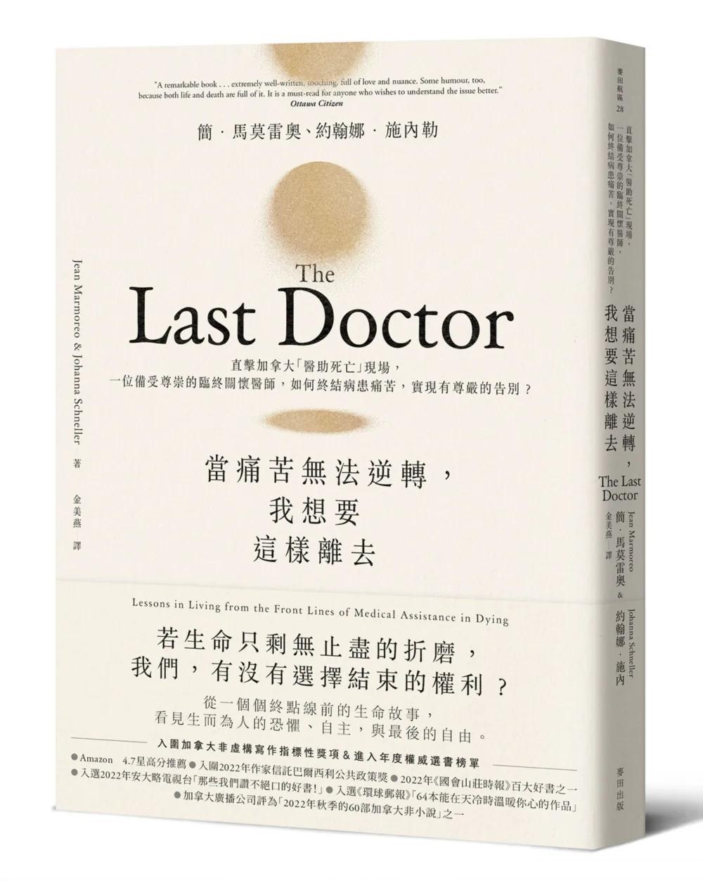 當痛苦無法逆轉，我想要這樣離去——直擊加拿大「醫助死亡」現場，一位備受尊崇的臨終關懷醫師，如何終結病患痛苦，實現有尊嚴的告別？