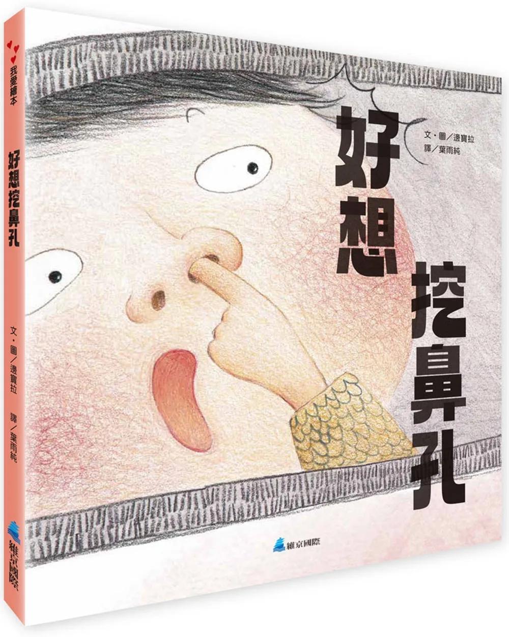 好想挖鼻孔