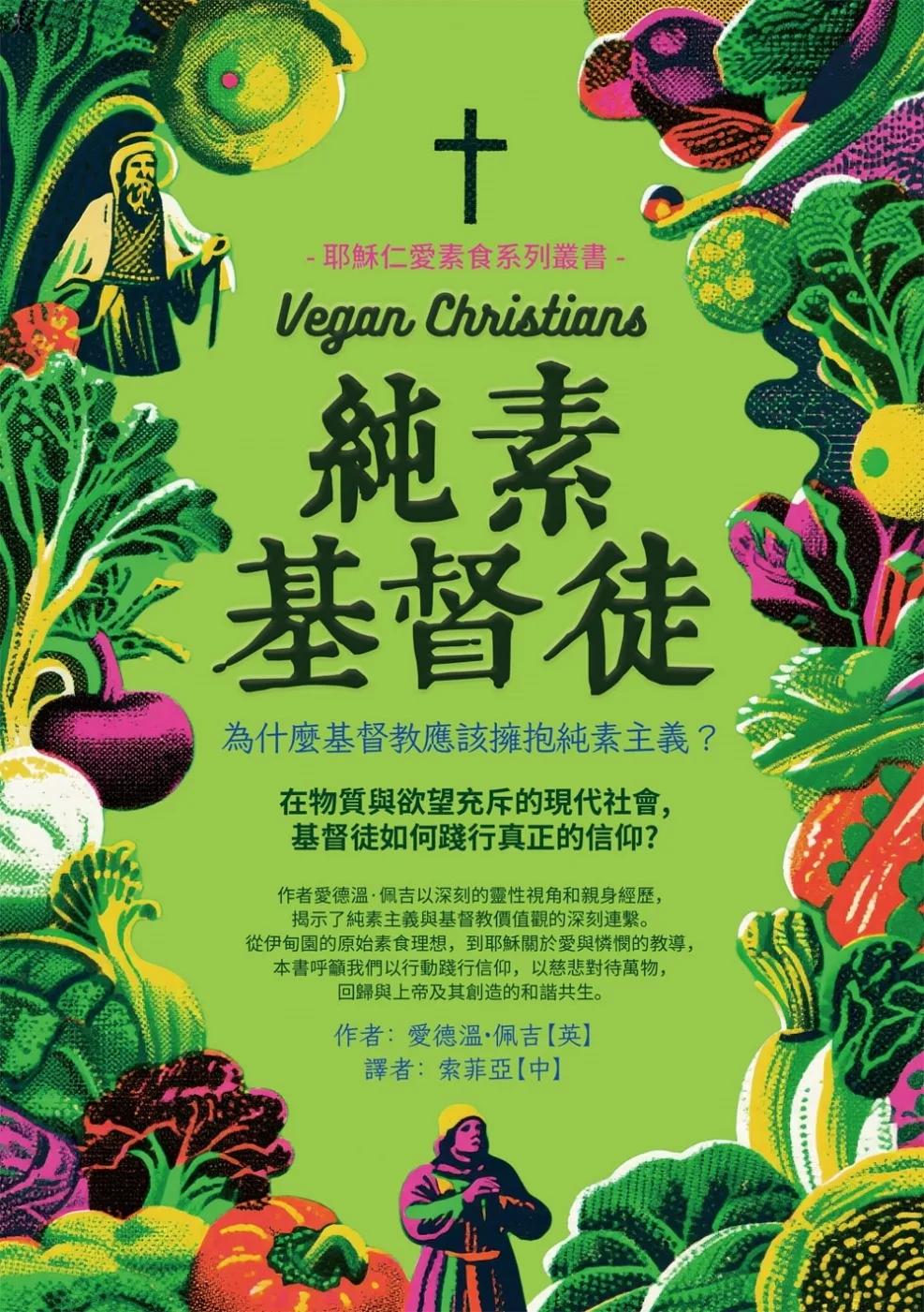 純素基督徒