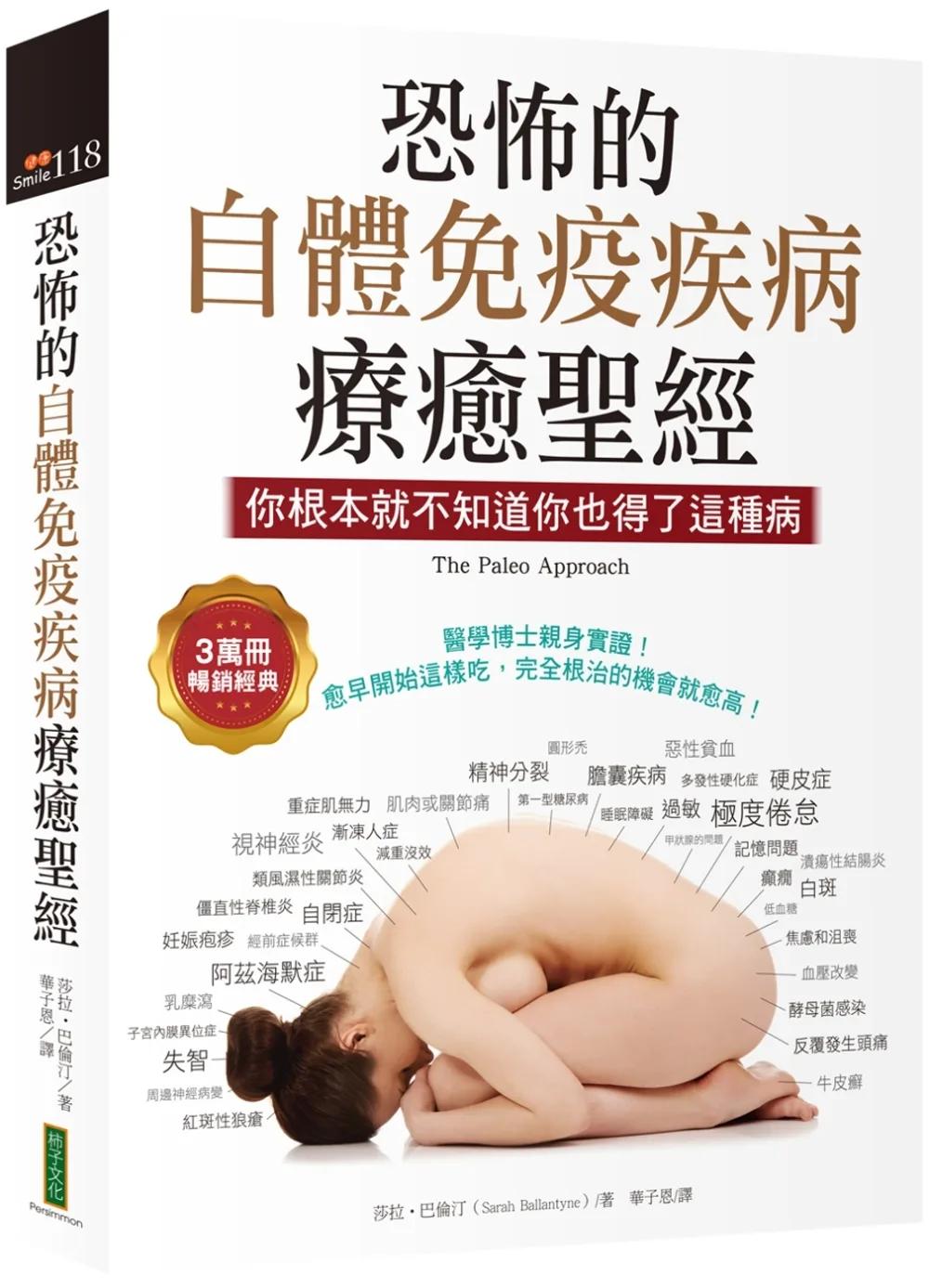恐怖的自體免疫疾病療癒聖經（3萬冊暢銷經典）：你根本就不知道你也得了這種病