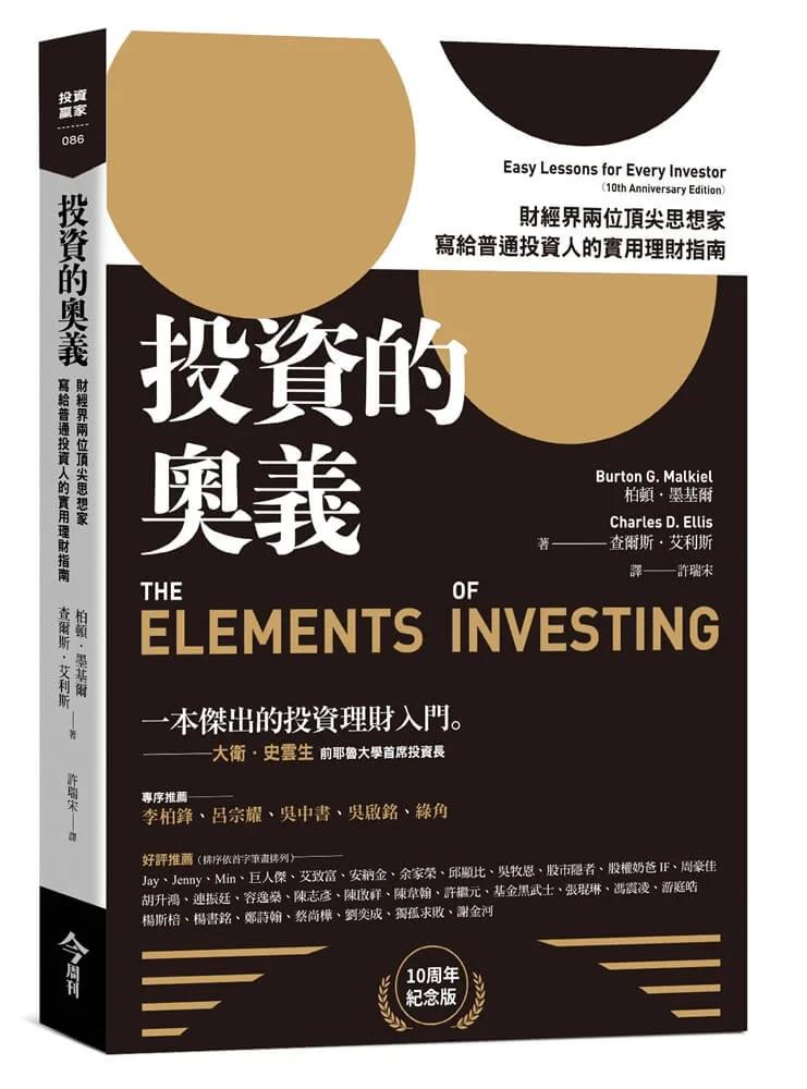 投資的奧義：財經界兩位頂尖思想家，寫給普通投資人的實用理財指南【10周年紀念版】