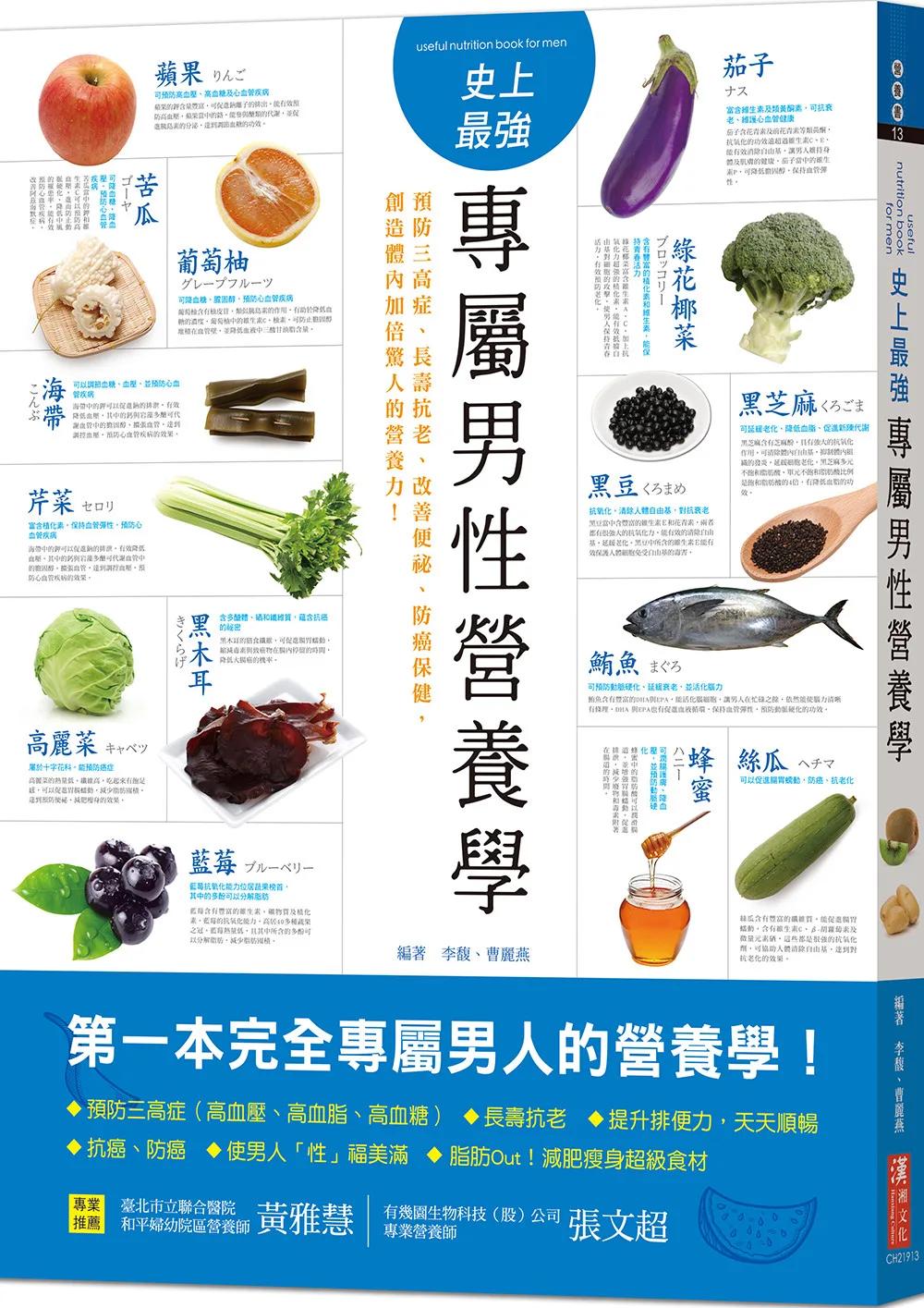 史上最強專屬男性營養學：預防三高症、長壽抗老、改善便祕、防癌保健，創造體內加倍驚人的營養力！