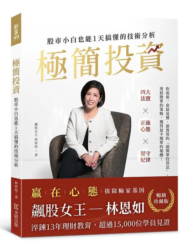 【暢銷珍藏版】極簡投資：股市小白也能1天搞懂的技術分析（隨書附贈林恩如專屬投資理財軟體試用序號）