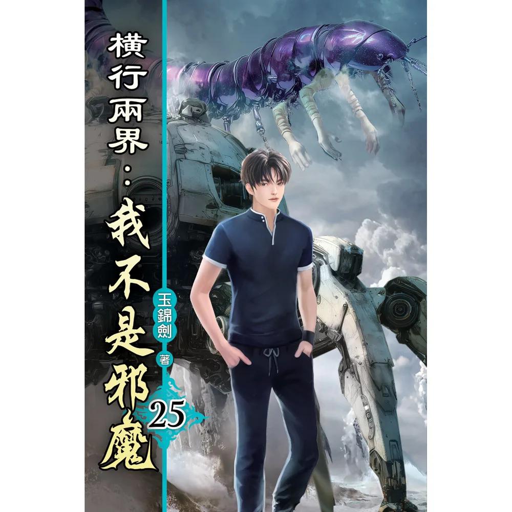橫行兩界:我不是邪魔25