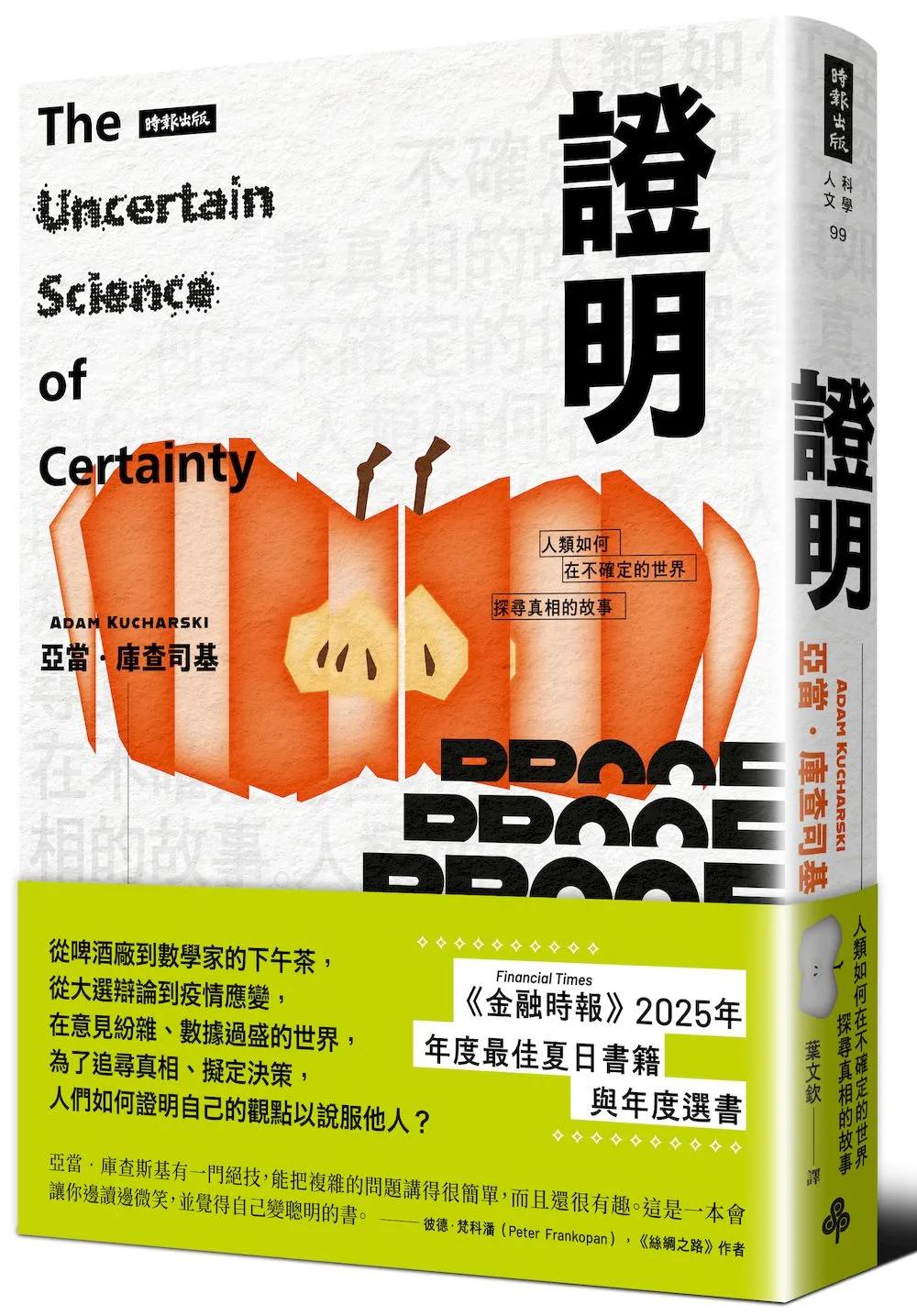 證明：人類如何在不確定的世界探尋真相的故事