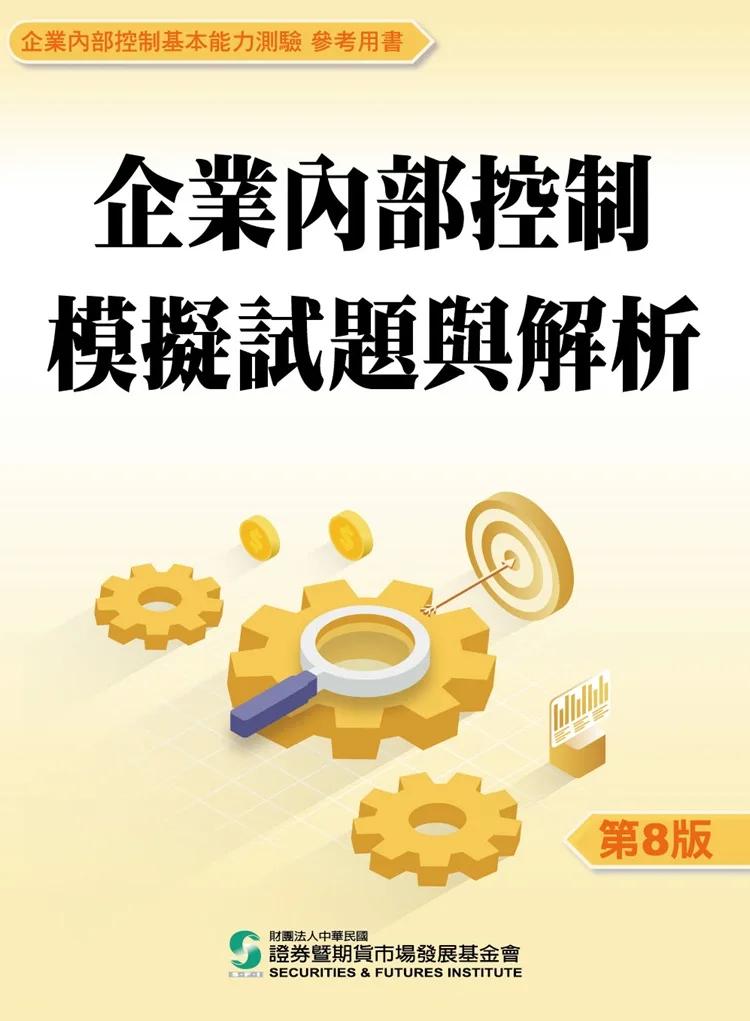 企業內部控制模擬試題與解析(八版)