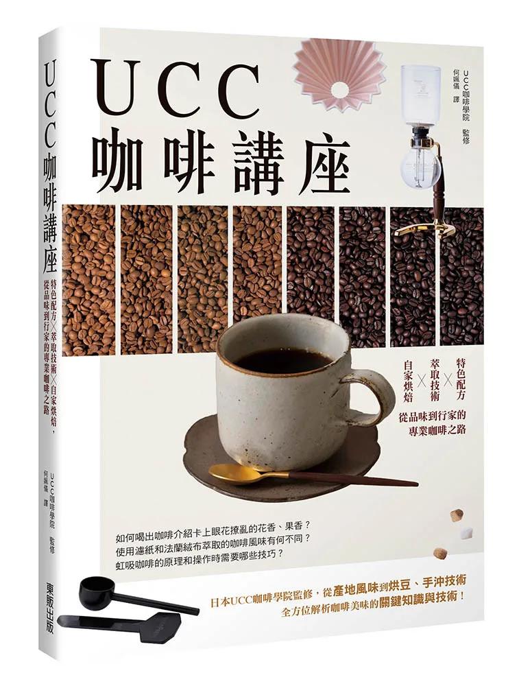 UCC咖啡講座：特色配方╳萃取技術╳自家烘焙，從品味到行家的專業咖啡之路