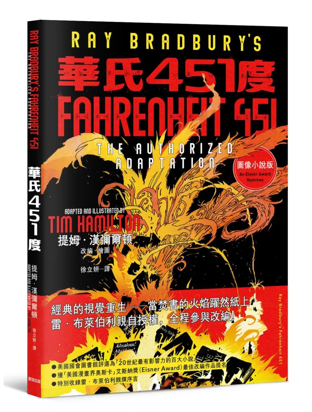 華氏451度（圖像小說）：雷．布萊伯利親自授權改編