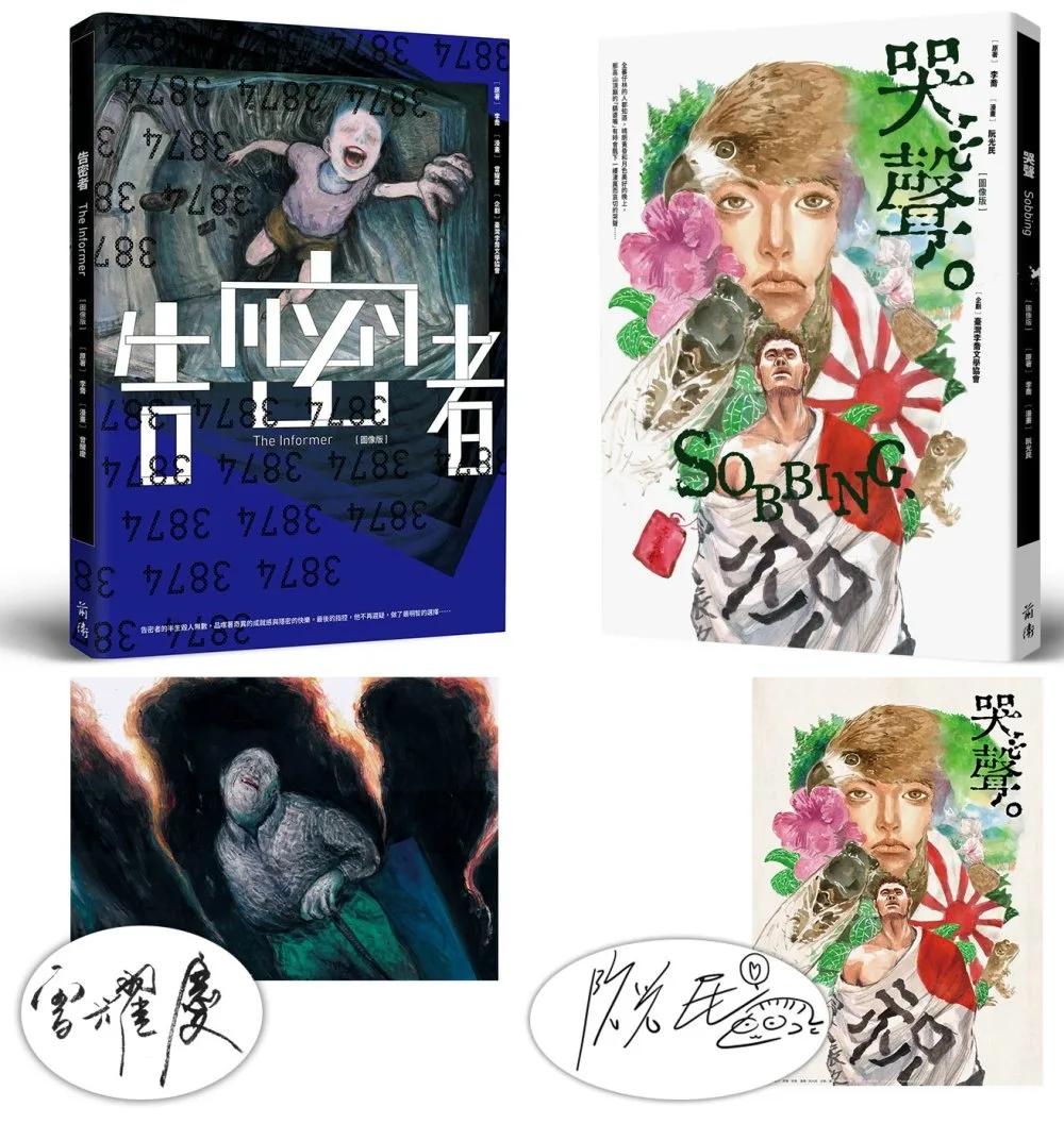 李喬經典小說漫畫套書：告密者＋哭聲【博客來獨家款海報】阮光民、曾耀慶親簽典藏版