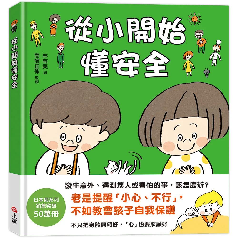 從小開始懂安全（42個希望孩子要學會，但大人不知道怎麼教的安全守則）