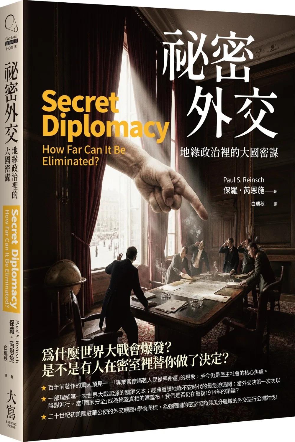 祕密外交：地緣政治裡的大國密謀