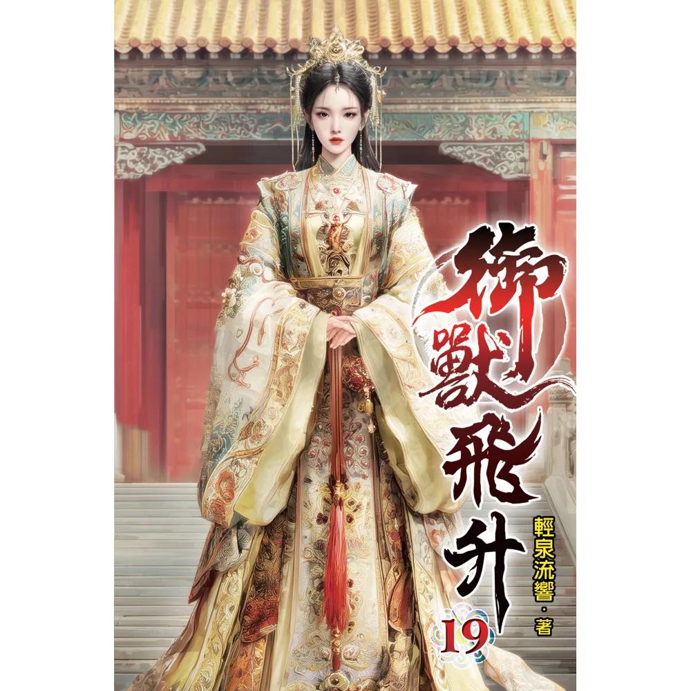 御獸飛升19