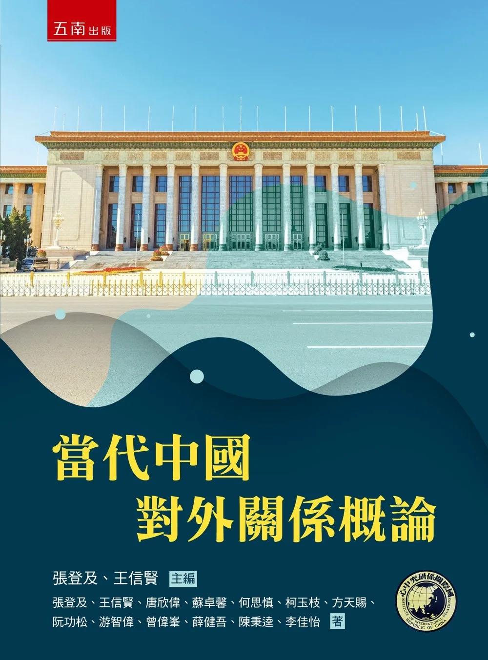 當代中國對外關係概論(第1版)