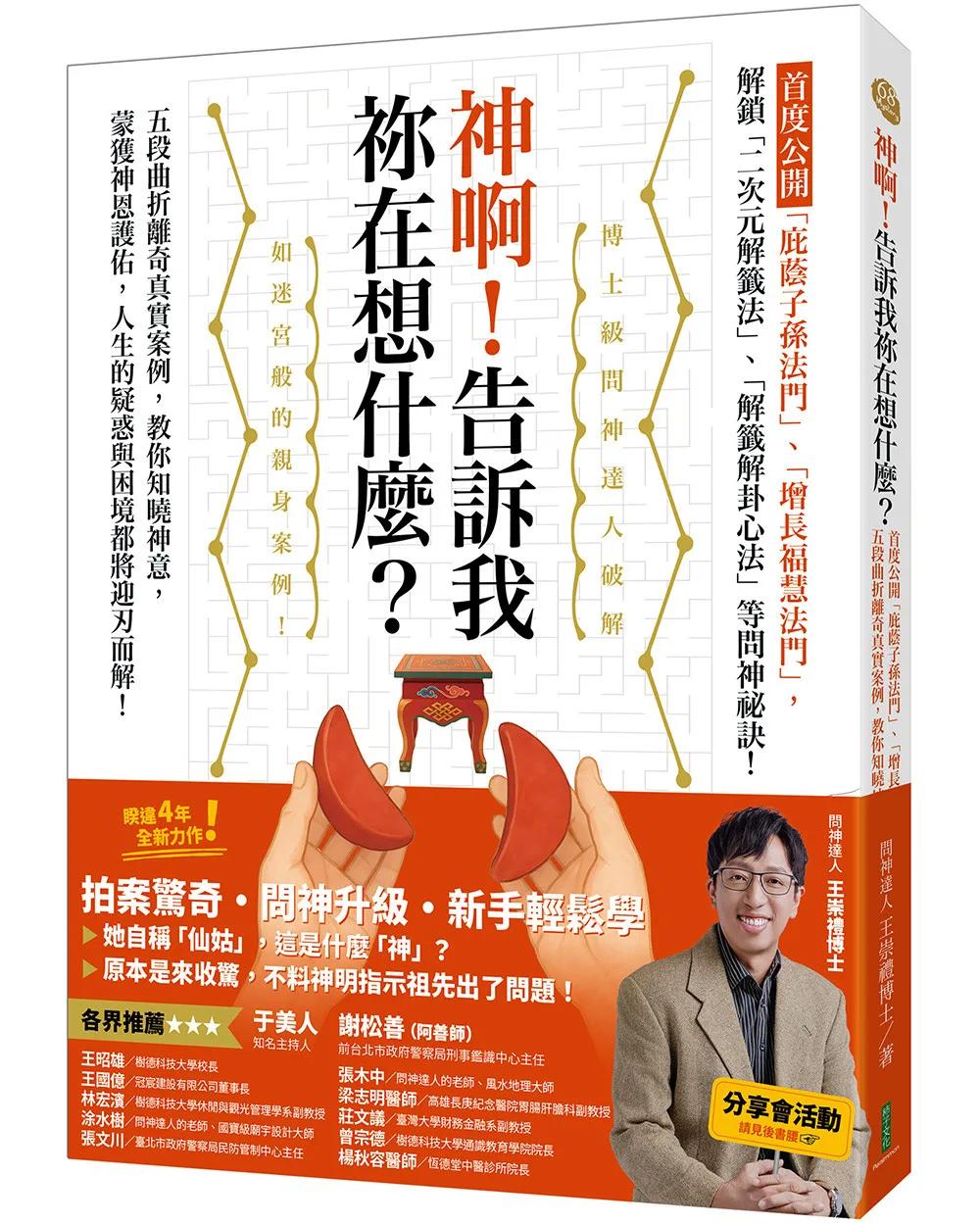 神啊！告訴我祢在想什麼？：首度公開「庇蔭子孫法門」、「增長福慧法門」，五段曲折離奇真實案例，教你知曉神意，蒙獲神恩護佑！