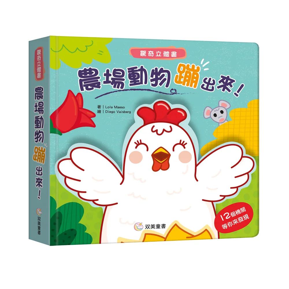 農場動物蹦出來！ 驚奇立體書：（超強立體效果，每一頁都驚喜！）