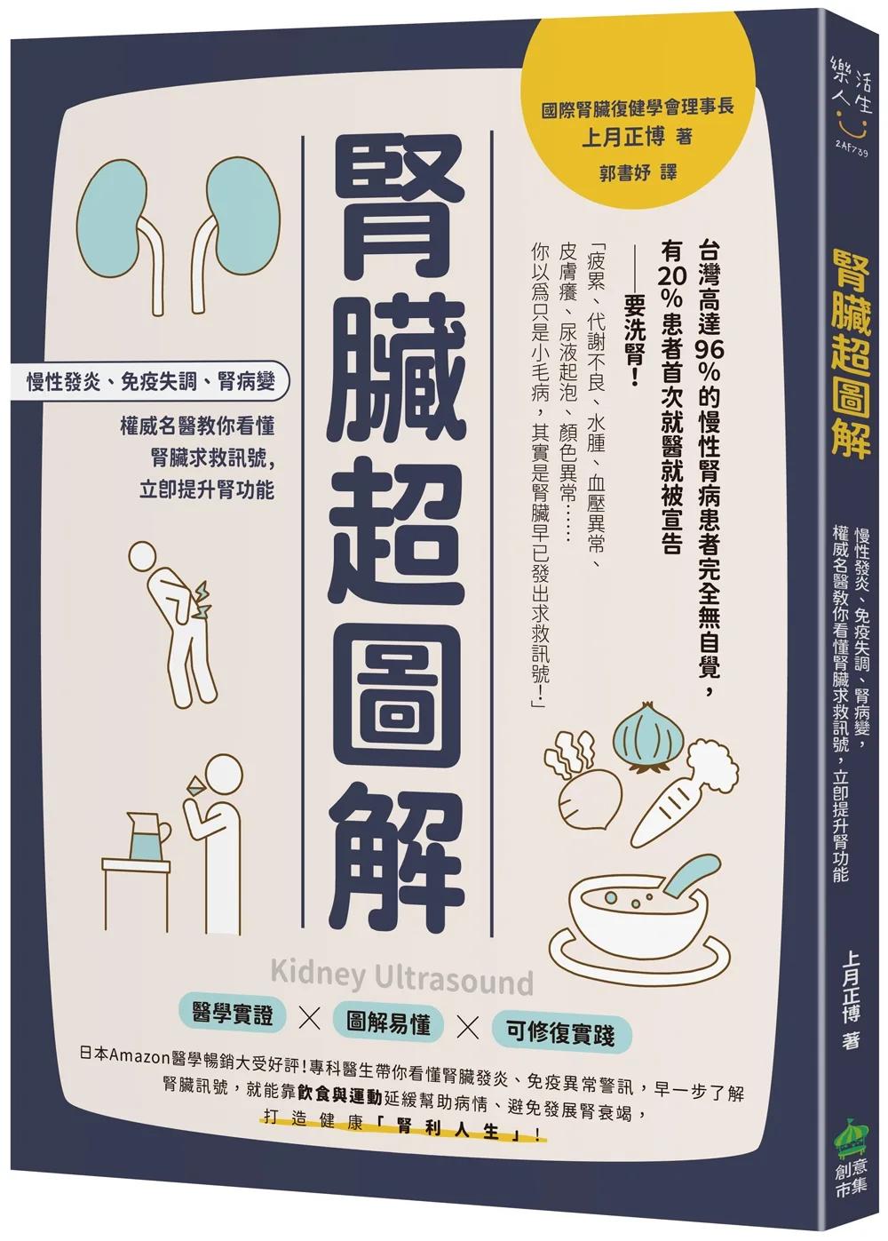 腎臟超圖解：慢性發炎、免疫失調、腎病變，權威名醫教你看懂腎臟求救訊號，立即提升腎功能