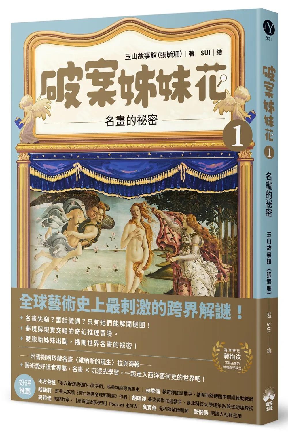 破案姊妹花(1)：名畫的祕密