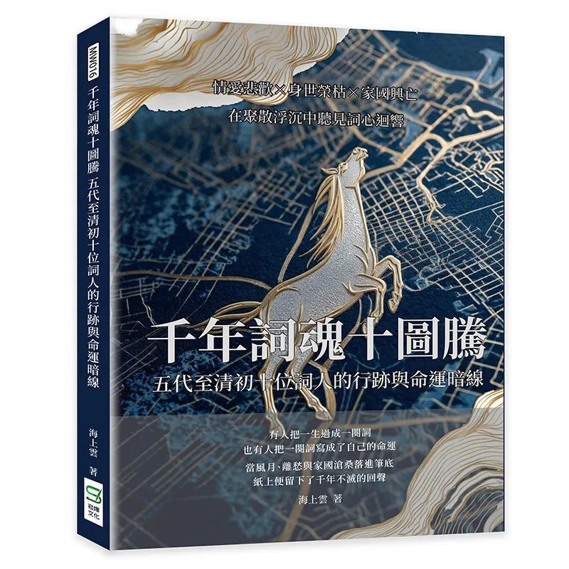 千年詞魂十圖騰，五代至清初十位詞人的行跡與命運暗線：情愛悲歡×身世榮枯×家國興亡，在聚散浮沉中聽見詞心迴響