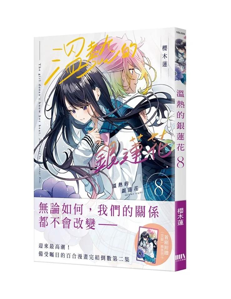 溫熱的銀蓮花08【首刷附錄版】