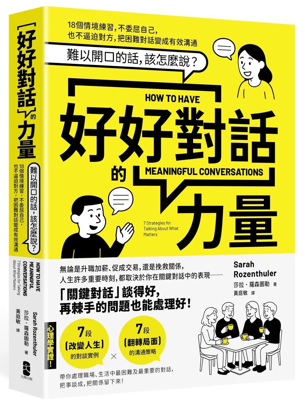好好對話的力量：難以開口的話，該怎麼說？18個情境練習，不委屈自己，也不逼迫對方，把困難對話變成有效溝通【暢銷新版】