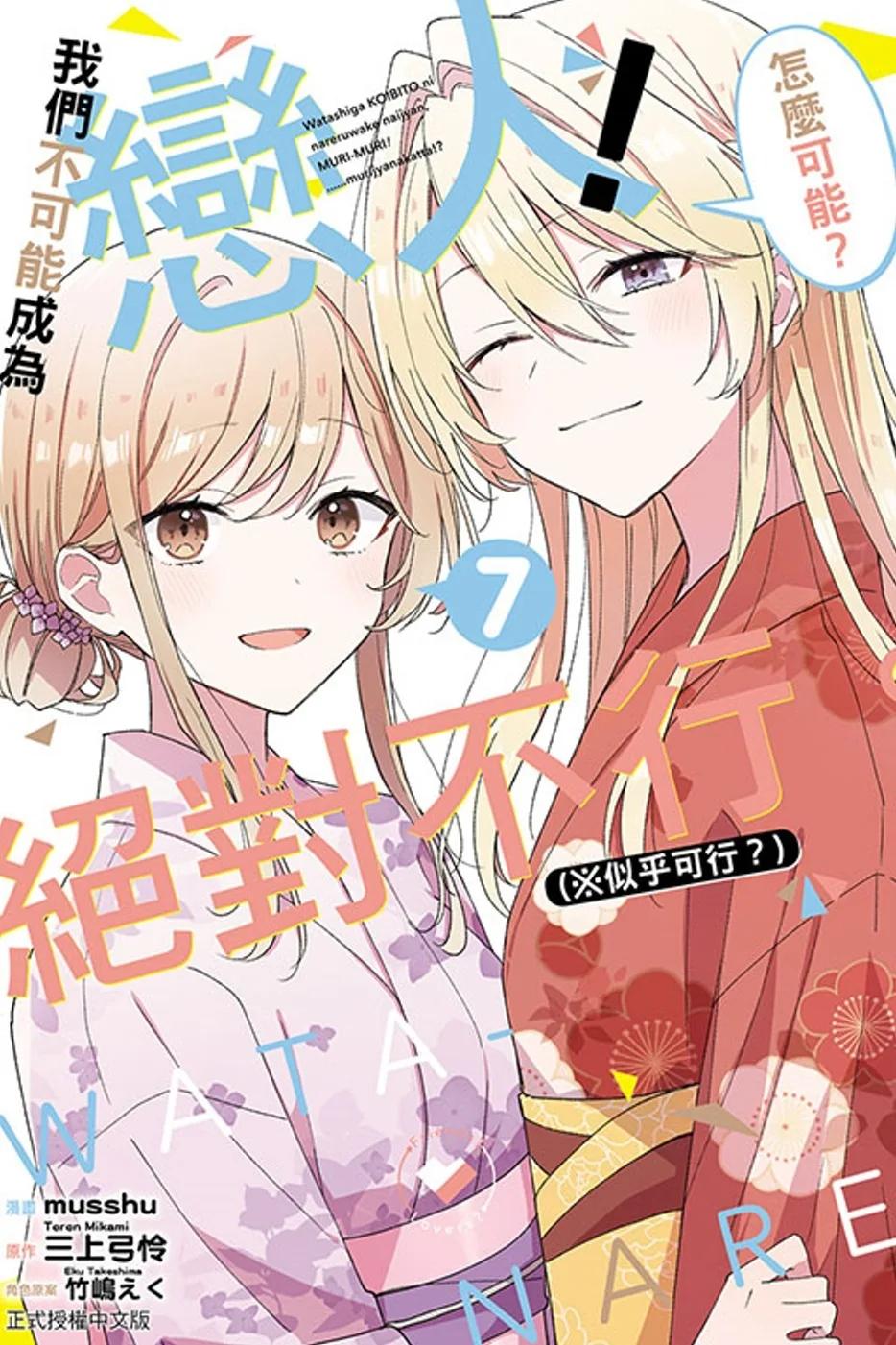 我們不可能成為戀人！絕對不行。 (※似乎可行？) 7