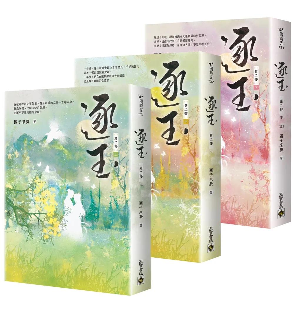 逐玉【第二部】（上中下卷套書）：同名電視劇原著小說
