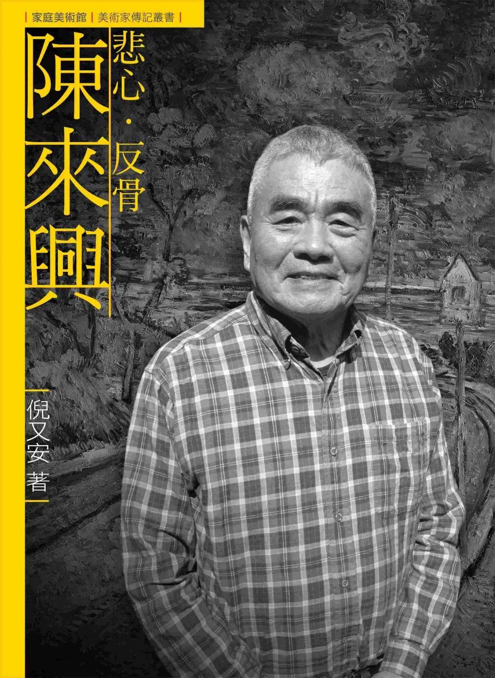悲心．反骨．陳來興（附DVD）
