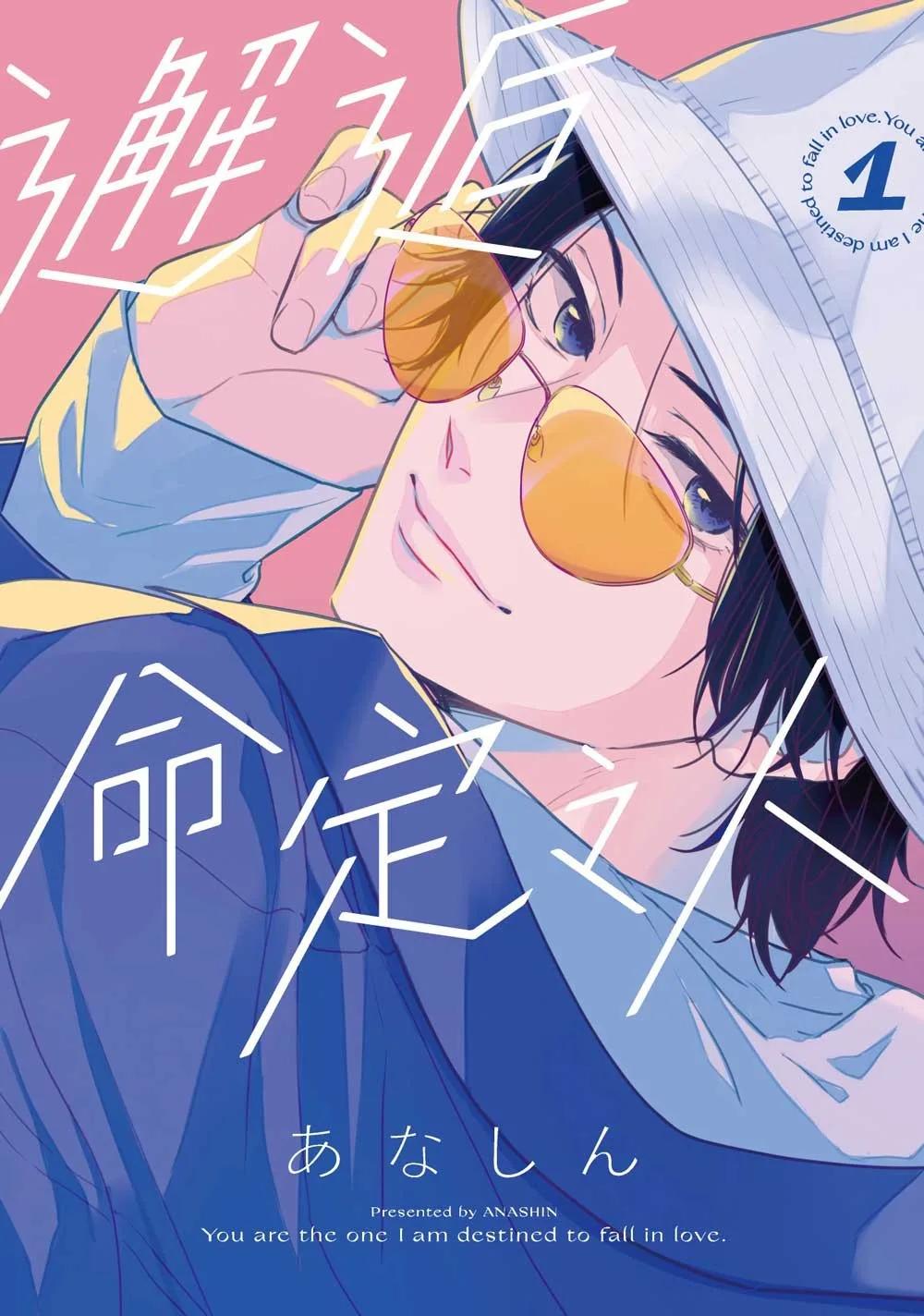 邂逅命定之人 1