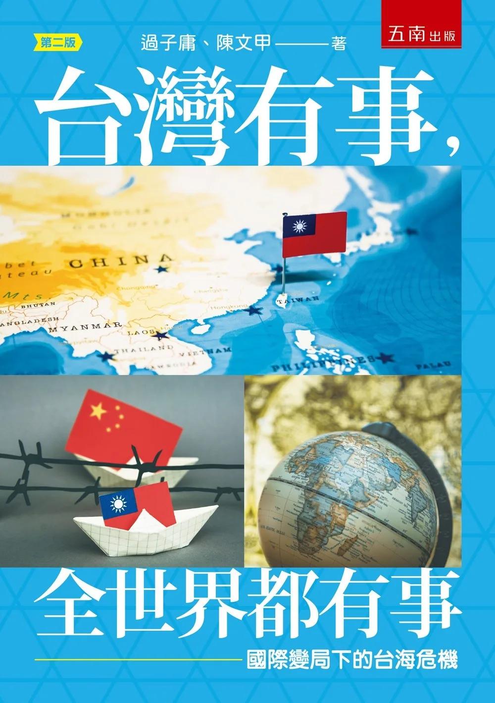 台灣有事，全世界都有事：國際變局下的台海危機(第2版)