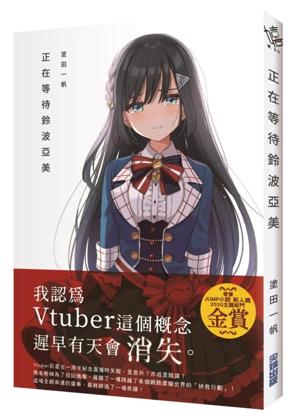 正在等待鈴波亞美