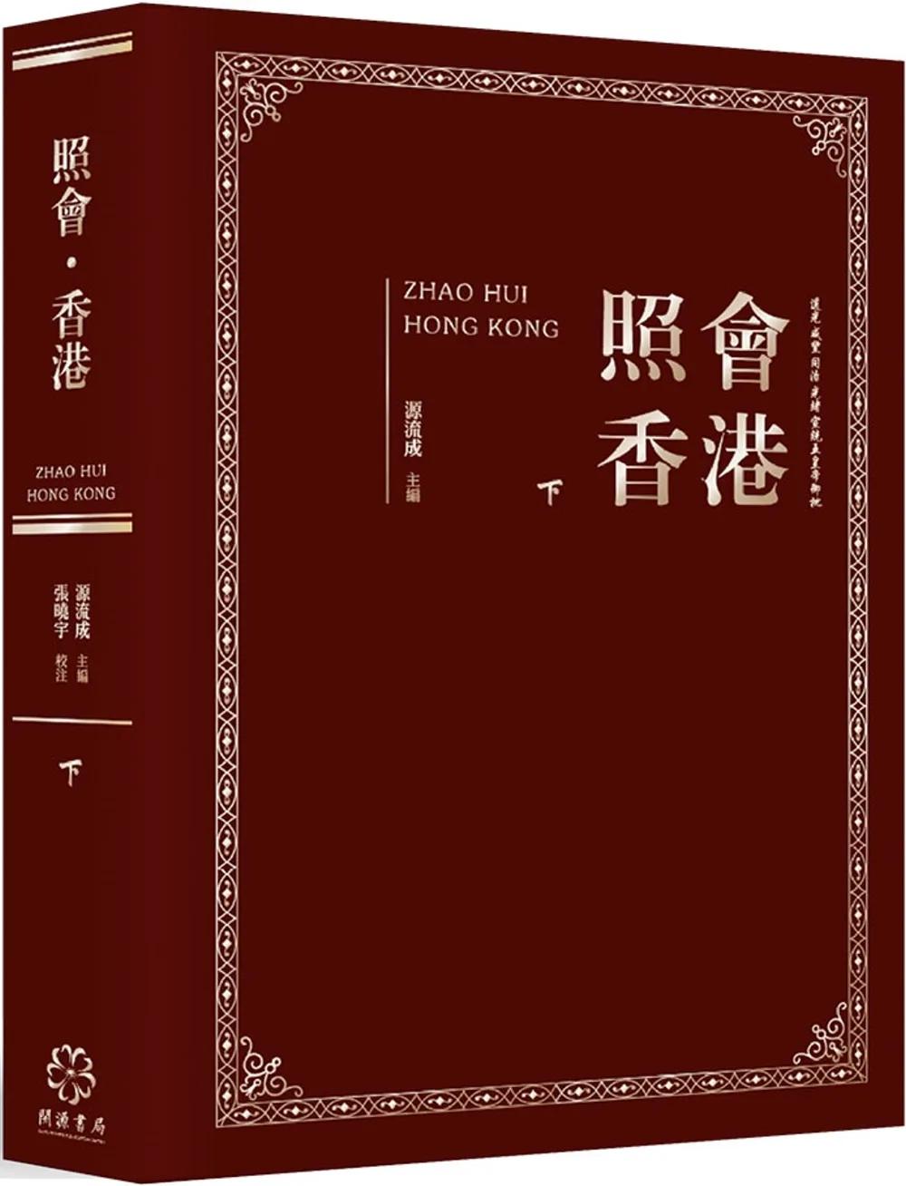 照會香港（下）：英國國家檔案館藏近代中外關係文書選輯