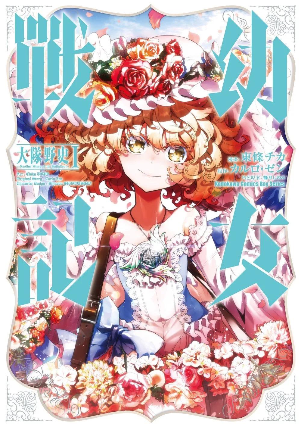幼女戰記 大隊野史～Another Story of the Battalion～ (1)