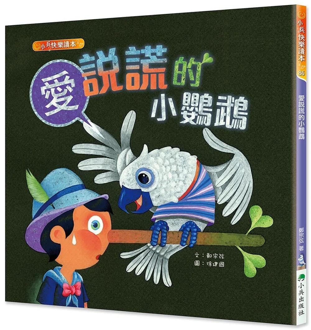 愛說謊的小鸚鵡（二版）