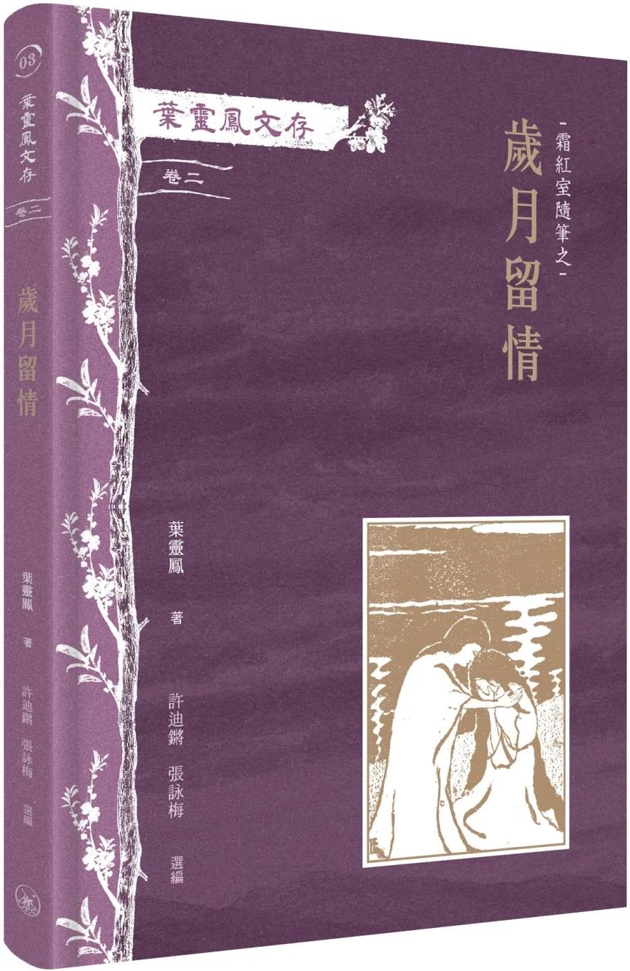 葉靈鳳文存(卷二)．霜紅室隨筆之歲月留情