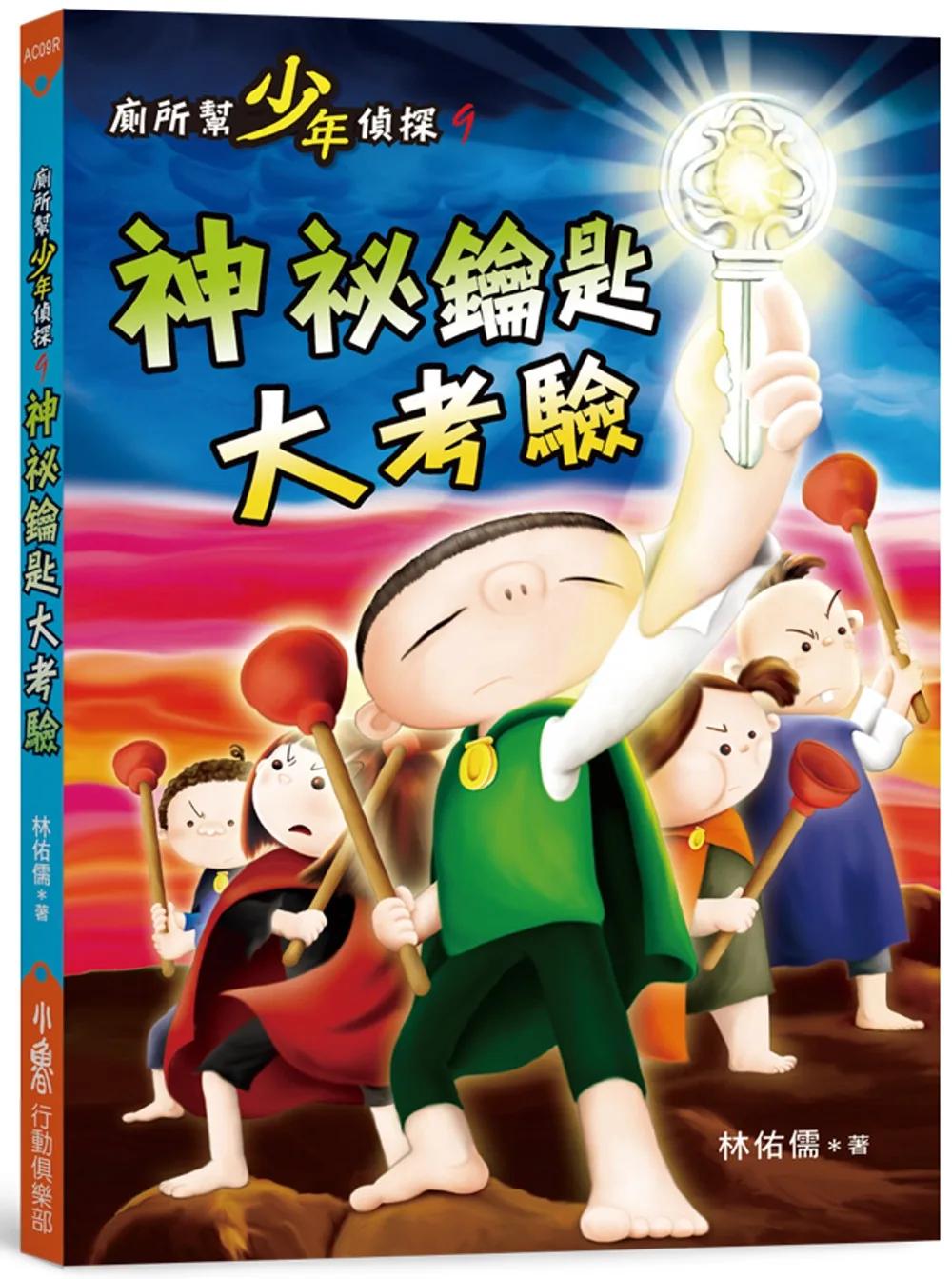 廁所幫少年偵探9：神祕鑰匙大考驗（三版）