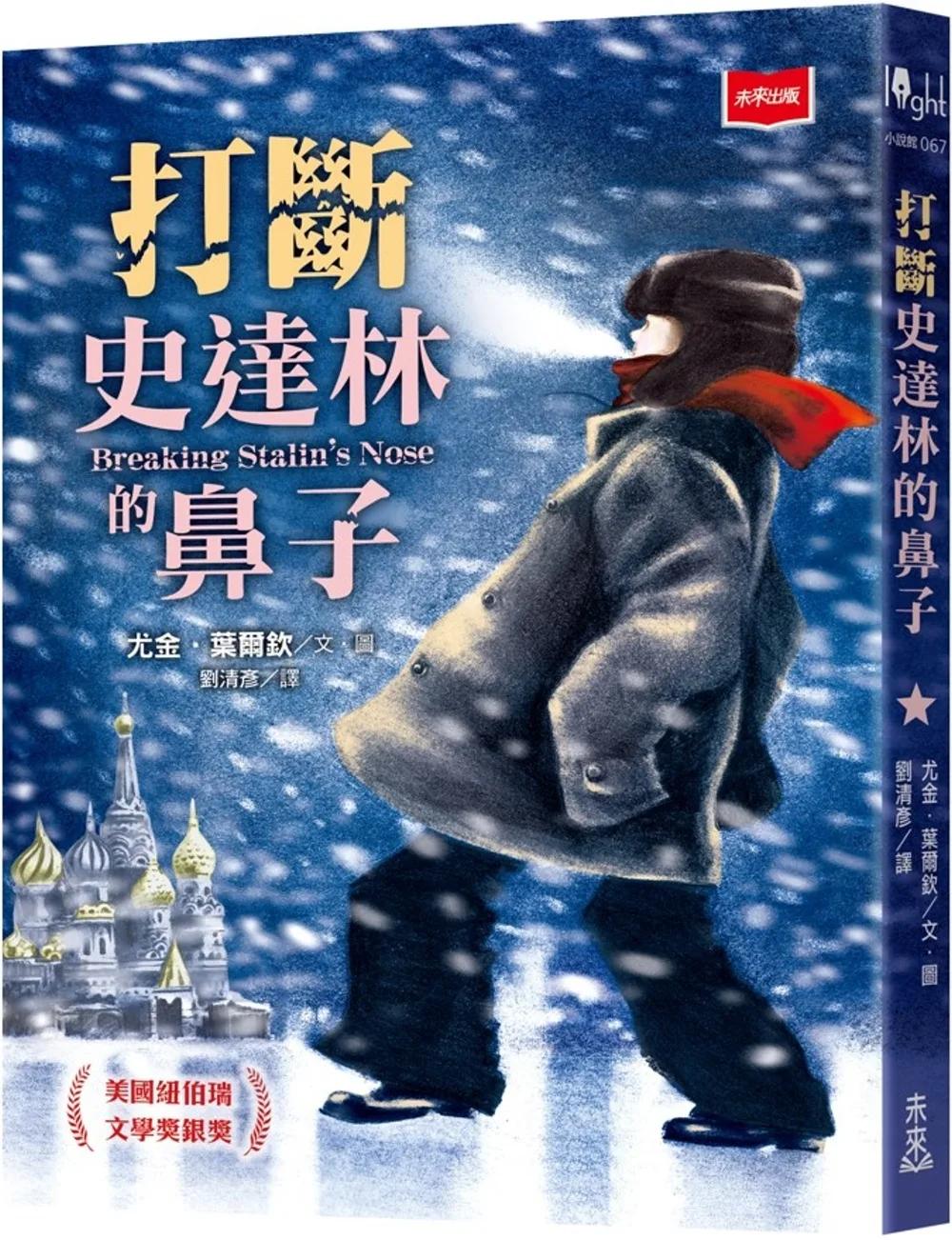 打斷史達林的鼻子（新版）