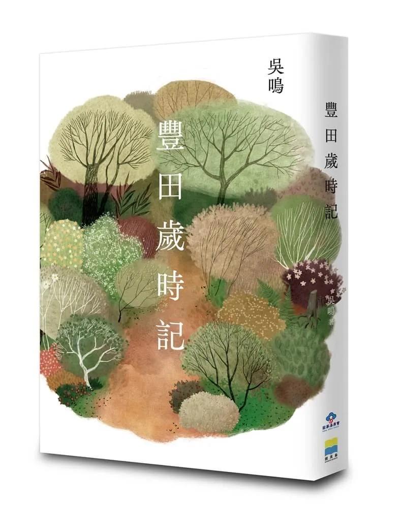 豐田歲時記