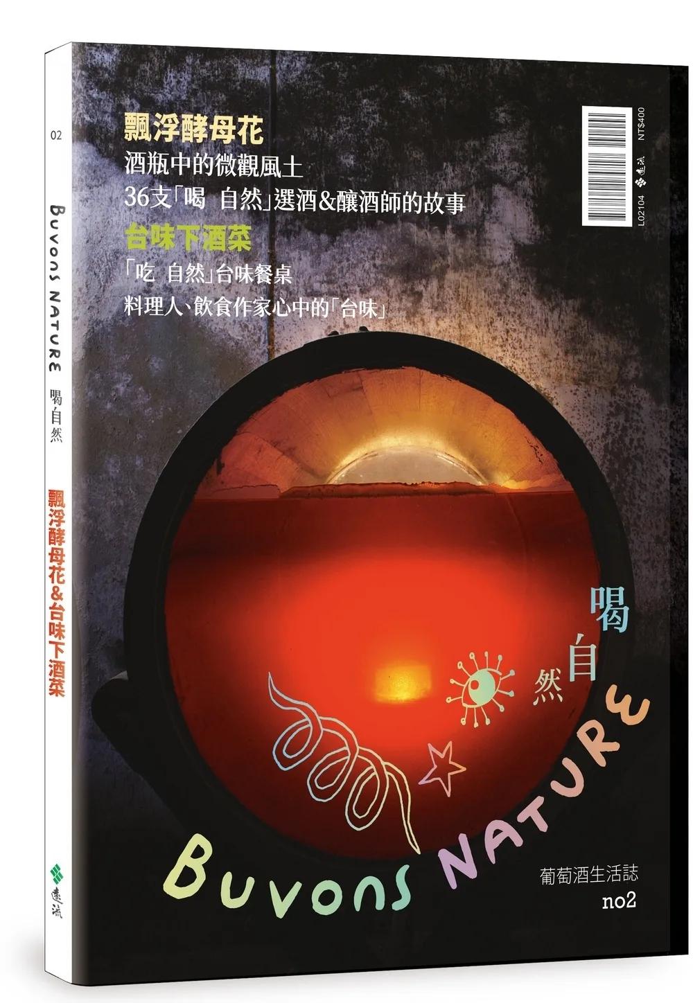 Buvons Nature 喝自然．葡萄酒生活誌no2：飄浮酵母花＆台味下酒菜