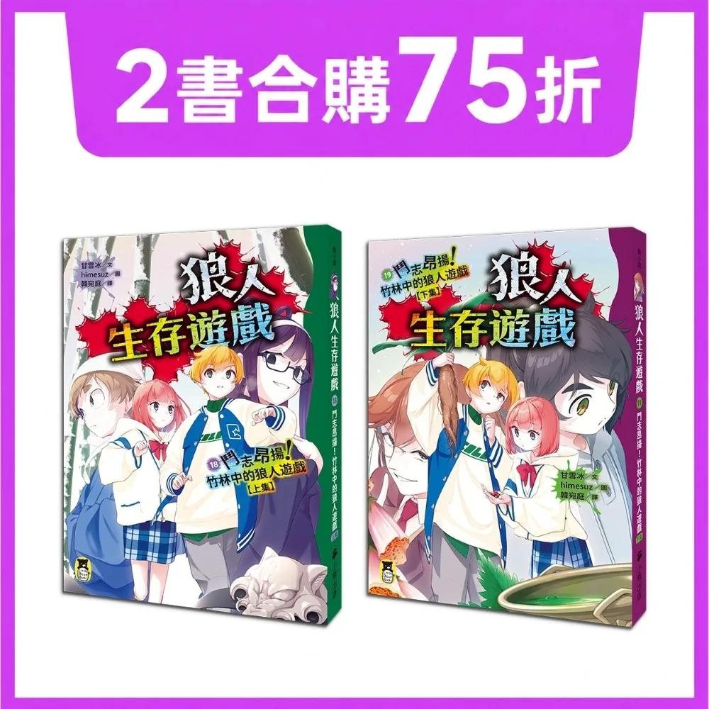 伯爵入局！玩家逆襲！史上最狂「狼人生存遊戲」系列18+19：鬥志昂揚！竹林中的狼人遊戲（上下集套書）