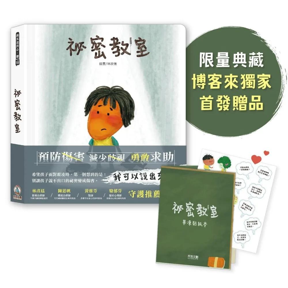 祕密教室+聽見你的心貼紙【博客來專屬贈禮組合】
