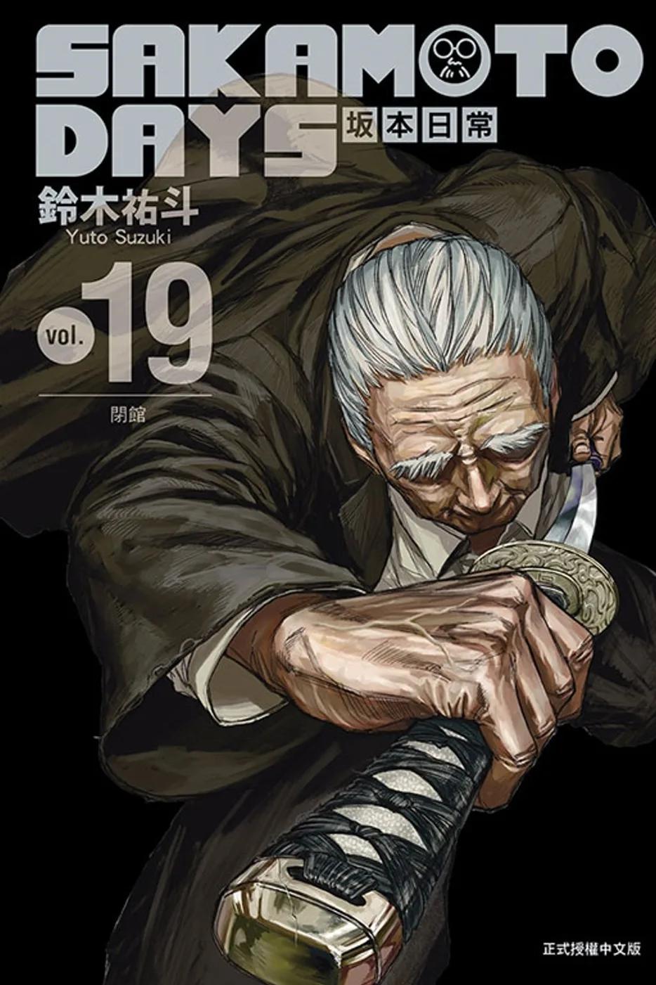 SAKAMOTO DAYS 坂本日常 19 (首刷限定版)