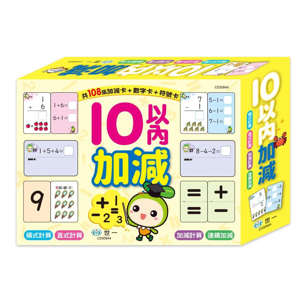 10以內的加減學習卡