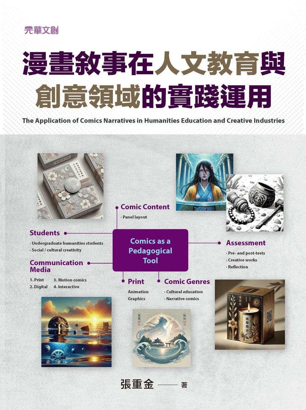 漫畫敘事在人文教育與創意領域的實踐運用
