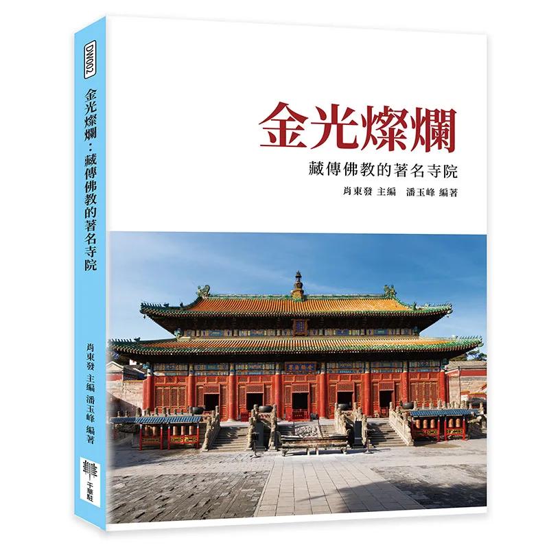 金光燦爛：藏傳佛教的著名寺院