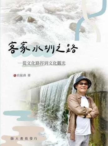 客家水圳之路：從文化路徑到文化觀光
