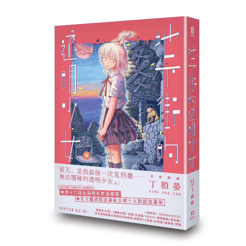 地下街的透明少女 02（完）