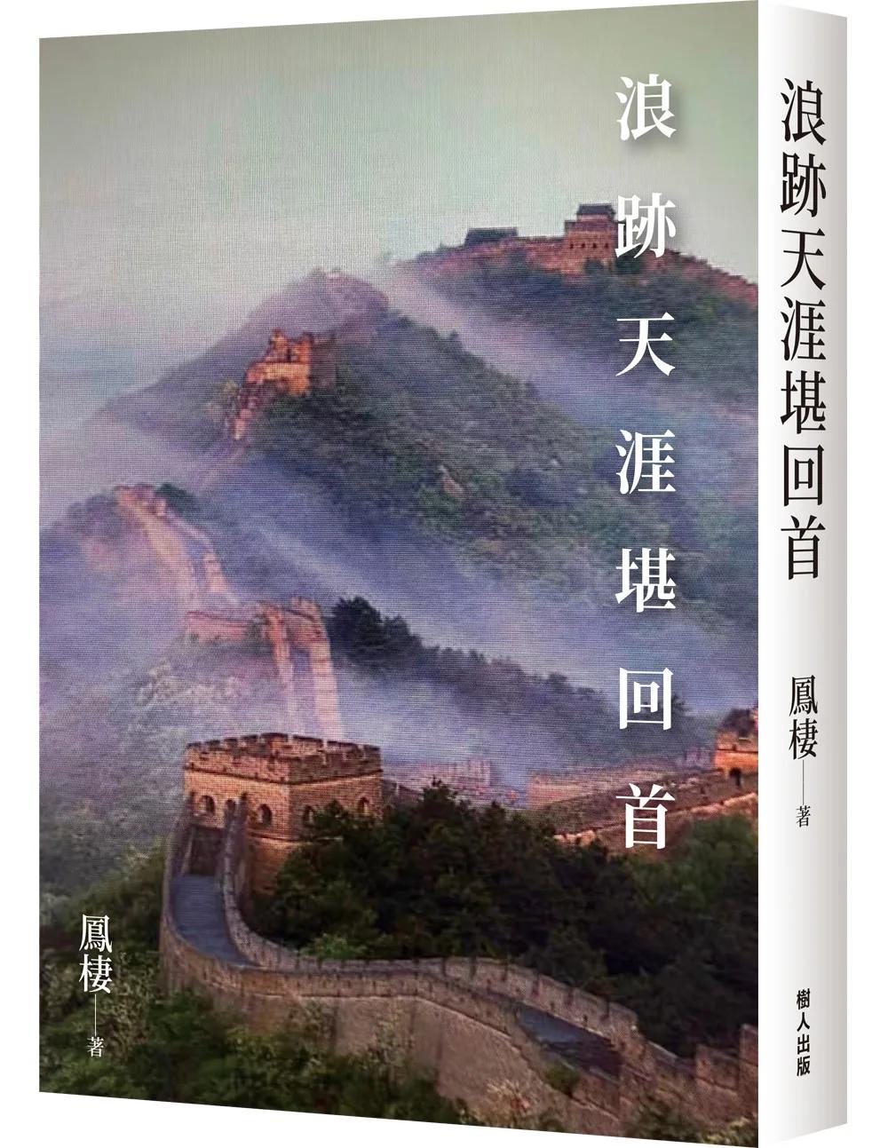 浪跡天涯堪回首