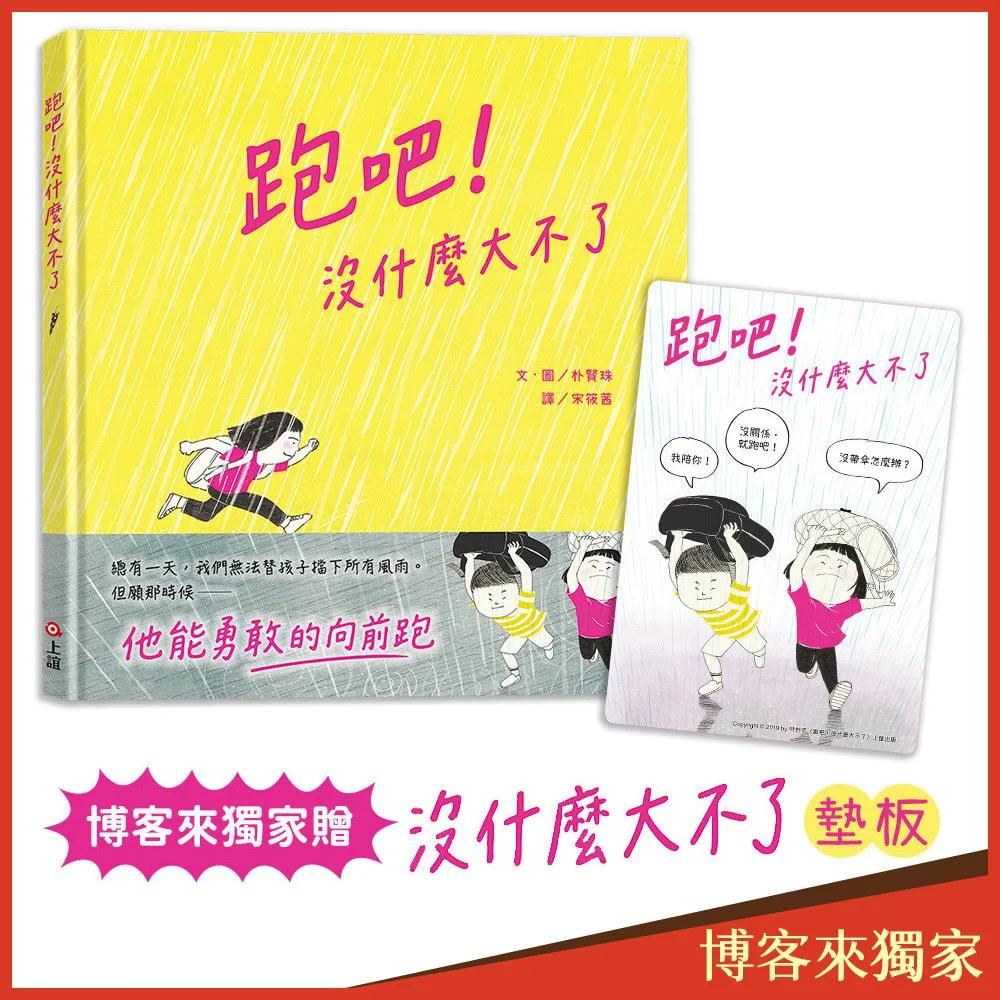 跑吧！沒什麼大不了(博客來獨家贈「沒什麼大不了」墊板)