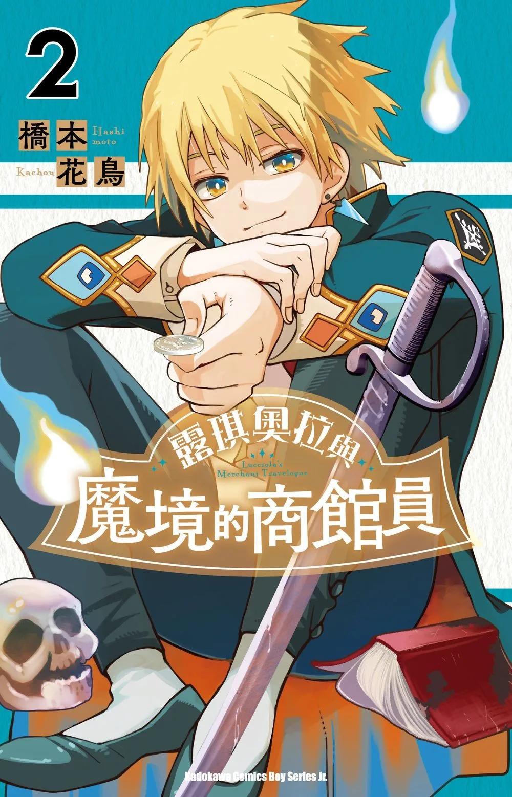 露琪奧拉與魔境的商館員 (2)