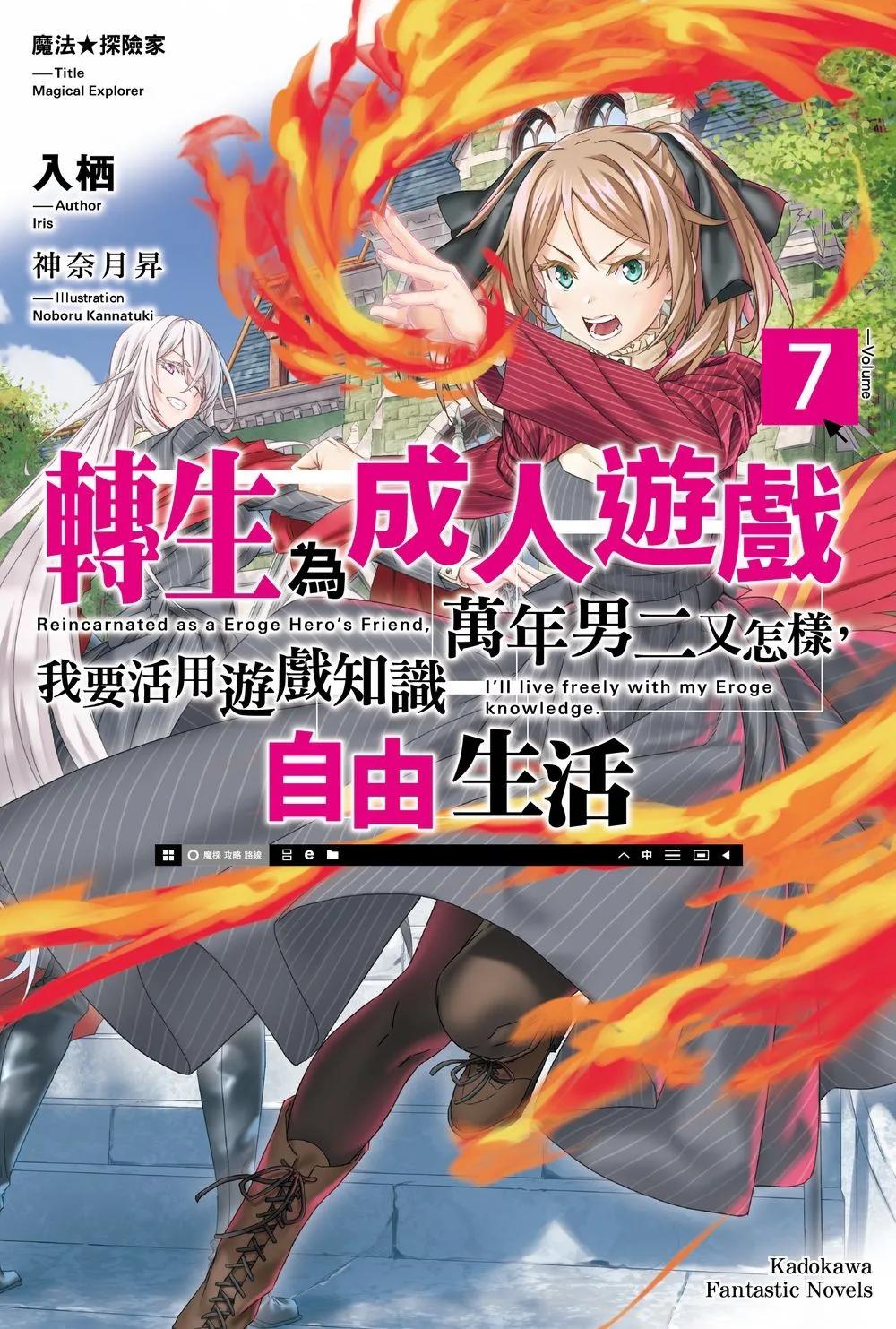 魔法 探險家　轉生為成人遊戲萬年男二又怎樣，我要活用遊戲知識自由生活 (7)